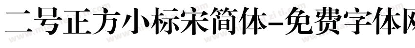 二号正方小标宋简体字体转换