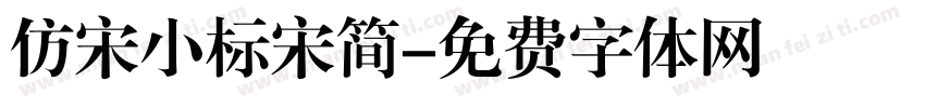 仿宋小标宋简字体转换