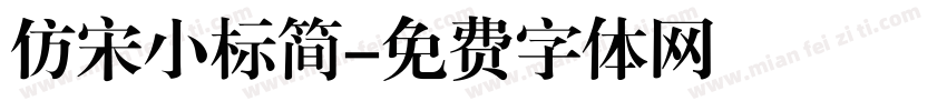 仿宋小标简字体转换