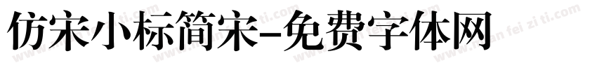 仿宋小标简宋字体转换