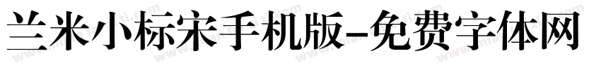 兰米小标宋手机版字体转换