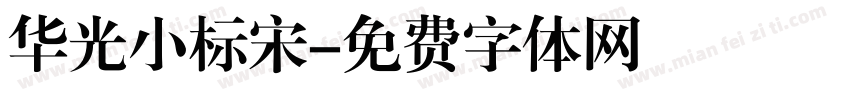华光小标宋字体转换