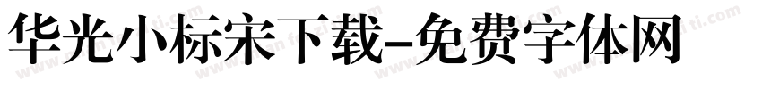 华光小标宋下载字体转换