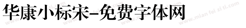 华康小标宋字体转换