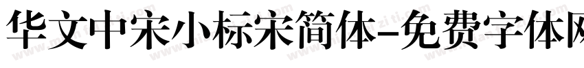 华文中宋小标宋简体字体转换