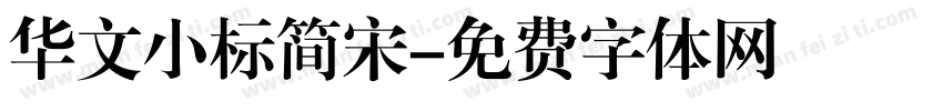 华文小标简宋字体转换