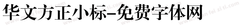 华文方正小标字体转换