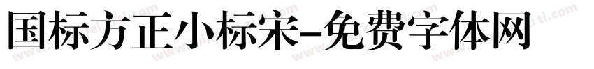 国标方正小标宋字体转换