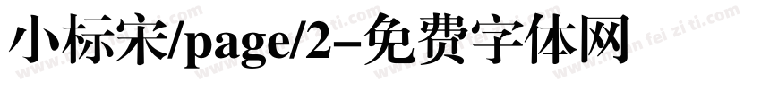 小标宋/page/2字体转换