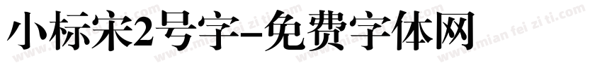 小标宋2号字字体转换