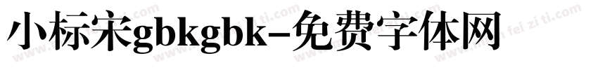 小标宋gbkgbk字体转换
