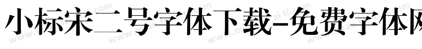小标宋二号字体下载字体转换
