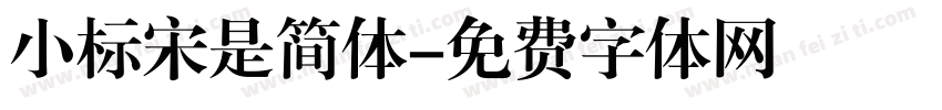 小标宋是简体字体转换