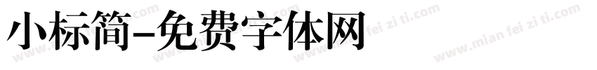 小标简字体转换