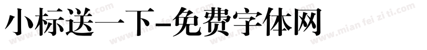 小标送一下字体转换