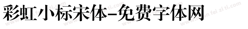彩虹小标宋体字体转换