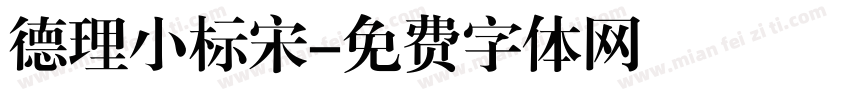 德理小标宋字体转换