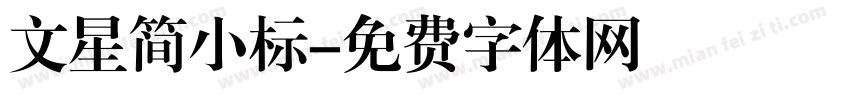 文星简小标字体转换