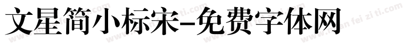 文星简小标宋字体转换