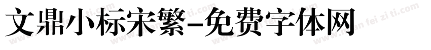 文鼎小标宋繁字体转换