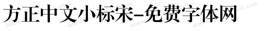 方正中文小标宋字体转换