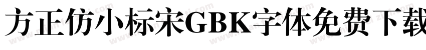方正仿小标宋GBK字体免费下载字体转换