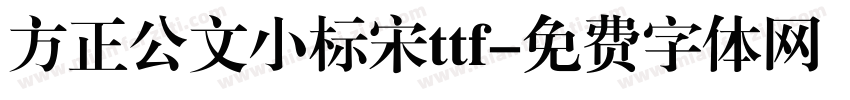 方正公文小标宋ttf字体转换