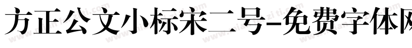 方正公文小标宋二号字体转换