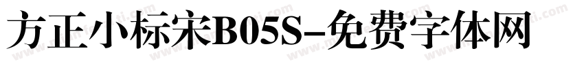 方正小标宋B05S字体转换