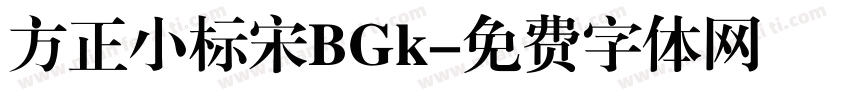 方正小标宋BGk字体转换