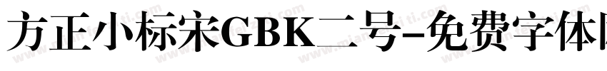 方正小标宋GBK二号字体转换