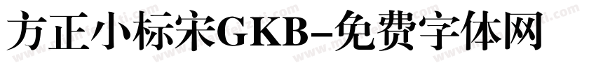 方正小标宋GKB字体转换
