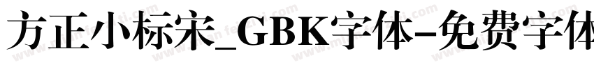 方正小标宋_GBK字体字体转换