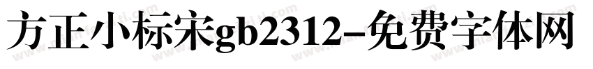 方正小标宋gb2312字体转换