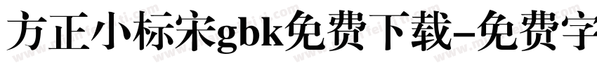 方正小标宋gbk免费下载字体转换