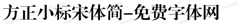 方正小标宋体简字体转换