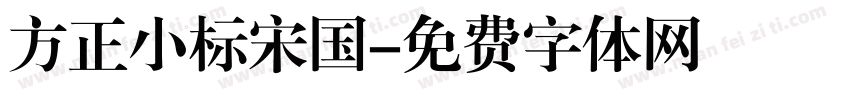 方正小标宋国字体转换