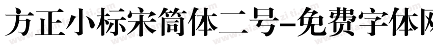 方正小标宋筒体二号字体转换