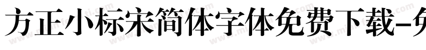 方正小标宋简体字体免费下载字体转换