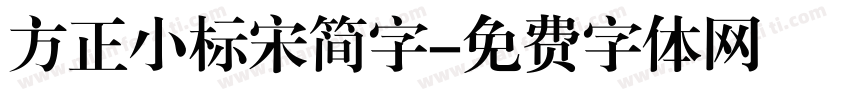 方正小标宋简字字体转换