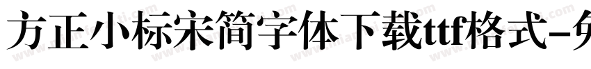 方正小标宋简字体下载ttf格式字体转换