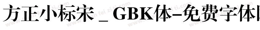 方正小标宋＿GBK体字体转换