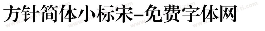 方针简体小标宋字体转换