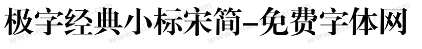 极字经典小标宋简字体转换