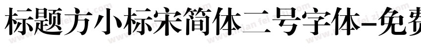 标题方小标宋简体二号字体字体转换