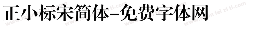 正小标宋简体字体转换