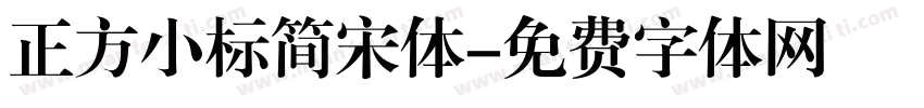 正方小标简宋体字体转换