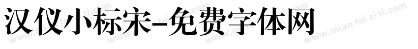 汉仪小标宋字体转换