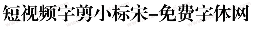 短视频字剪小标宋字体转换