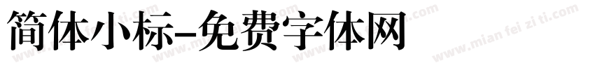 简体小标字体转换